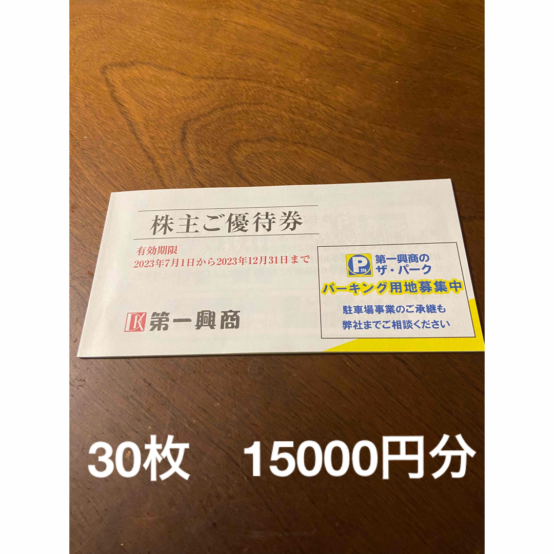 希少！！ 第一興商 株主優待券 15，000円分 | cityleaguecoffee.com