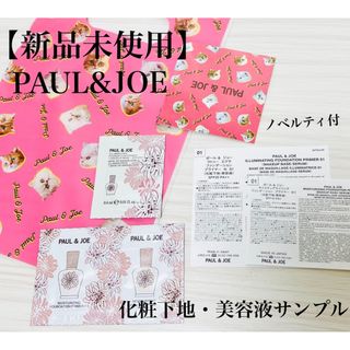 ポールアンドジョー(PAUL & JOE)の【PAUL &JOE新品】化粧下地・美容液 サンプル　【ノベルティ付】(サンプル/トライアルキット)