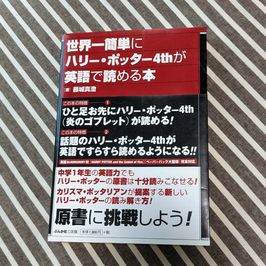 世界一簡単にハリ－・ポッタ－４ｔｈが英語で読める本 エンタメ/ホビーの本(その他)の商品写真