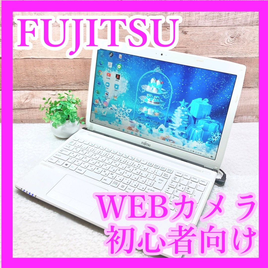 富士通❣️すぐに使える✨白ノートパソコン✨カメラ✨初心者向け