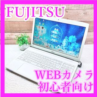 ✨美品✨お手ごろ価格✨初心者向け✨すぐ使える富士通ノートPC✨Win10✨