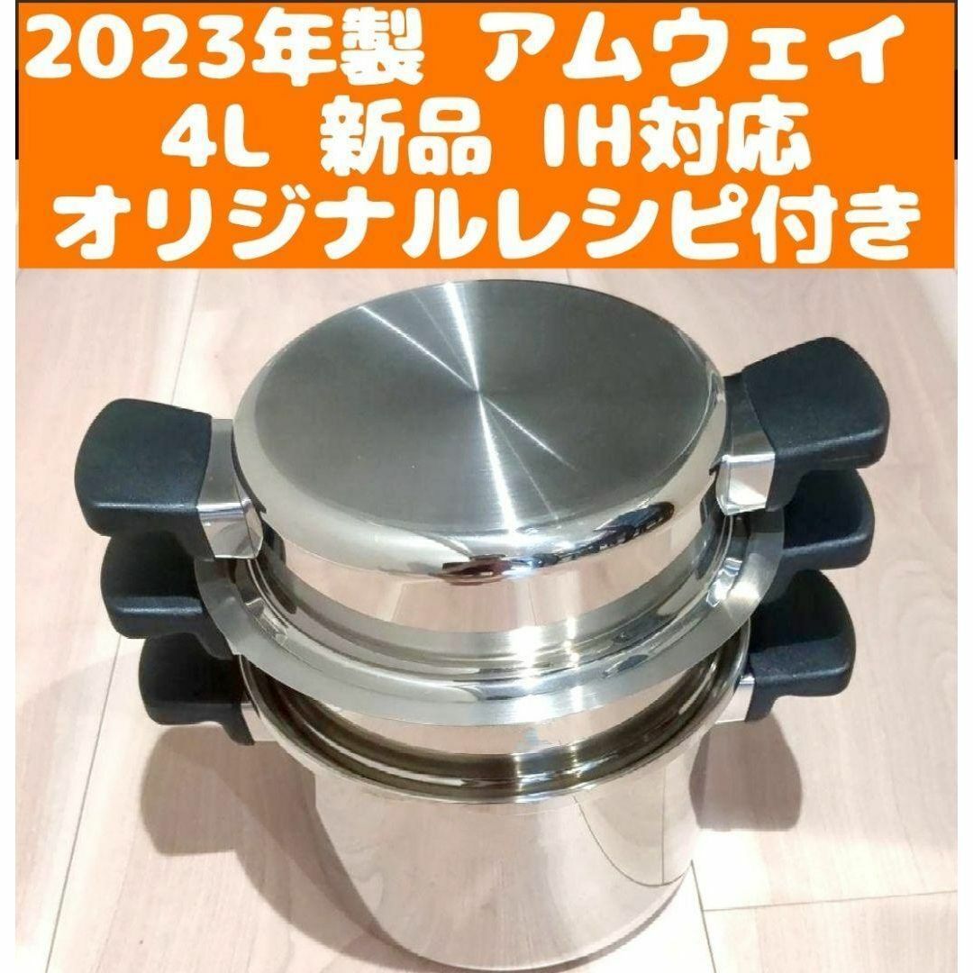 新品未使用 2023年製 4Lシチューパンセット Amway アムウェイ-