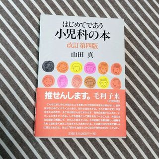 はじめてであう小児科の本 改訂第４版(健康/医学)