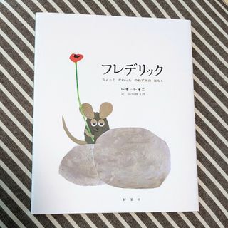 フレデリック ちょっとかわったのねずみのはなし(絵本/児童書)