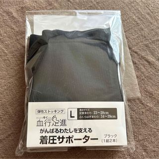 血行足進がんばるわたしを支える着圧サポーターLブラック(エクササイズ用品)