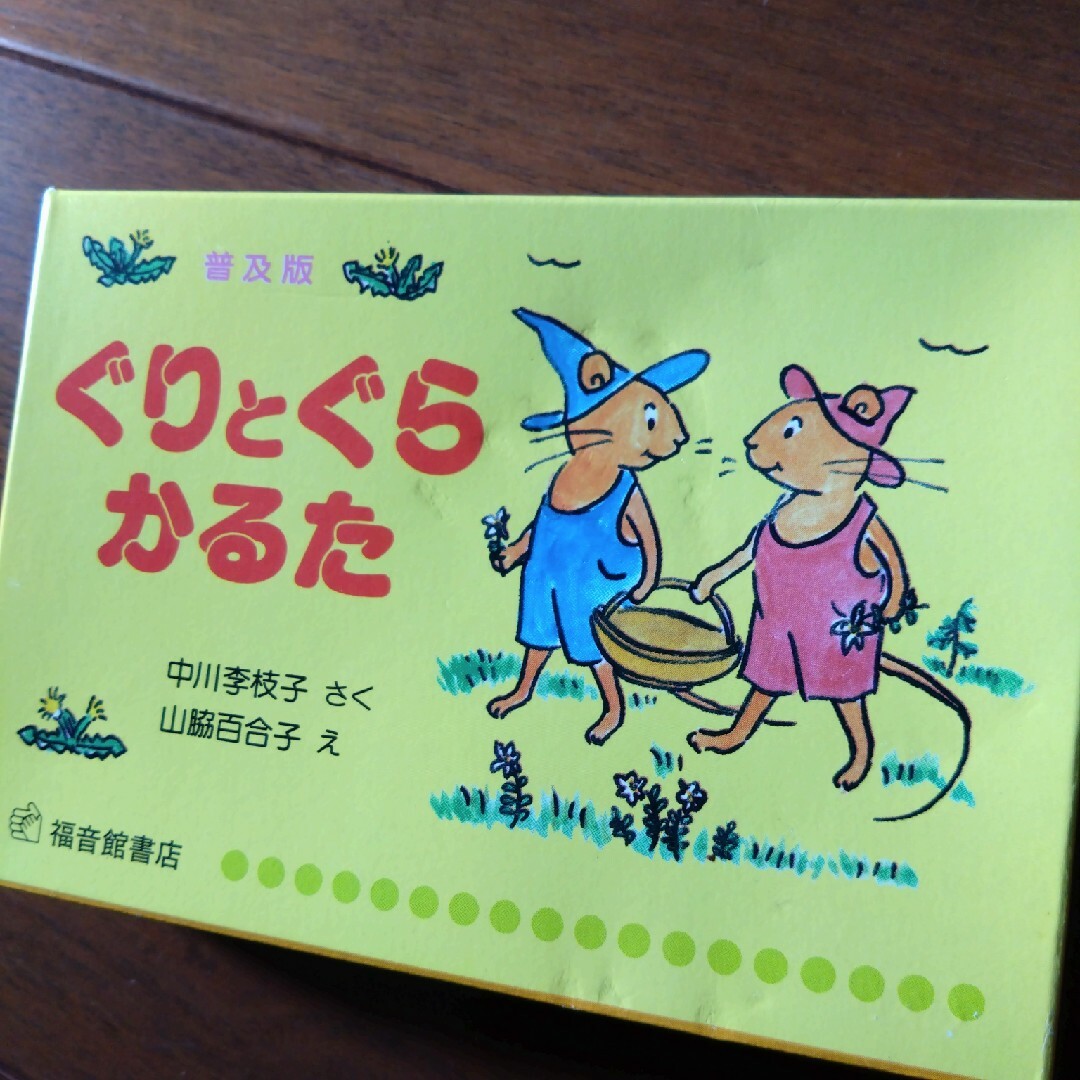 福音館書店(フクインカンショテン)のぐりとぐらカルタ　普及版　福音館書店 エンタメ/ホビーのテーブルゲーム/ホビー(カルタ/百人一首)の商品写真