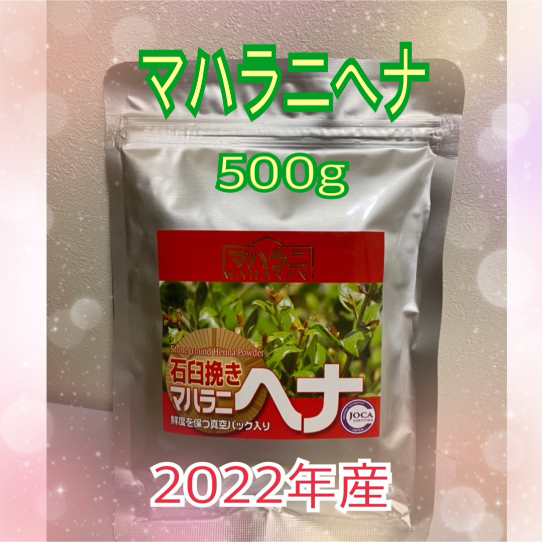 マハラニヘナ　500g 2022年度産