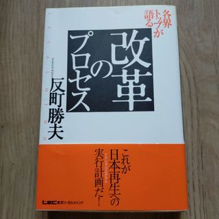 各界トップが語る改革のプロセス 反町勝夫／著 ビジネス参考書　11(人文/社会)