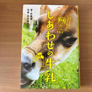 ⭐️専用⭐️しあわせの牛乳、ドラえもん(絵本/児童書)