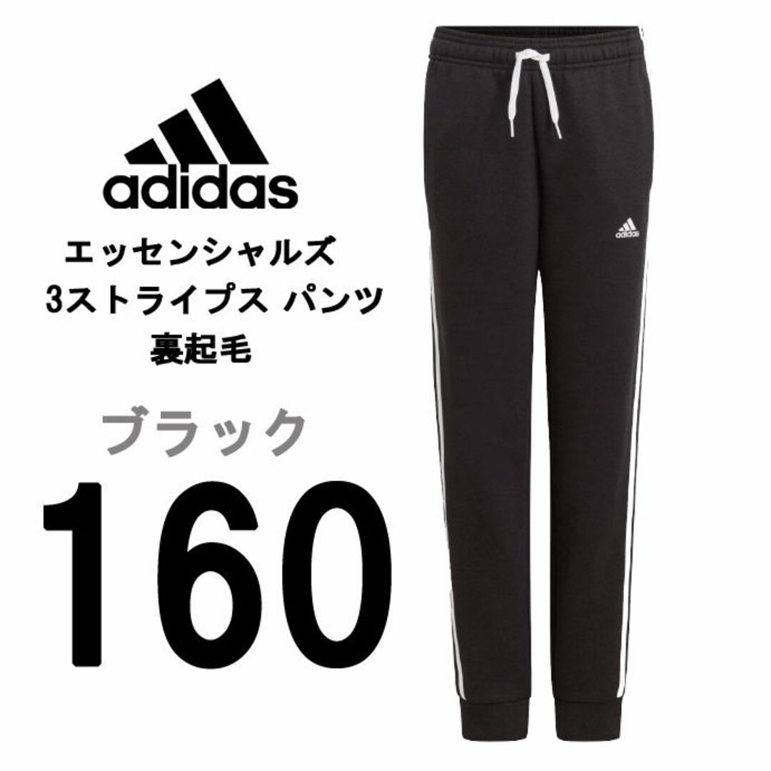 adidas(アディダス)の新品 160 ★ adidas アディダス 裏起毛 スウェットパンツ ブラック キッズ/ベビー/マタニティのキッズ服男の子用(90cm~)(パンツ/スパッツ)の商品写真