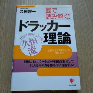 図で読み解く！ドラッカー理論　久恒流　図解コミュニケーションの技術 ビジネス11(語学/参考書)