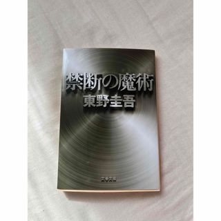 ブンゲイシュンジュウ(文藝春秋)の【東野圭吾】禁断の魔術(その他)