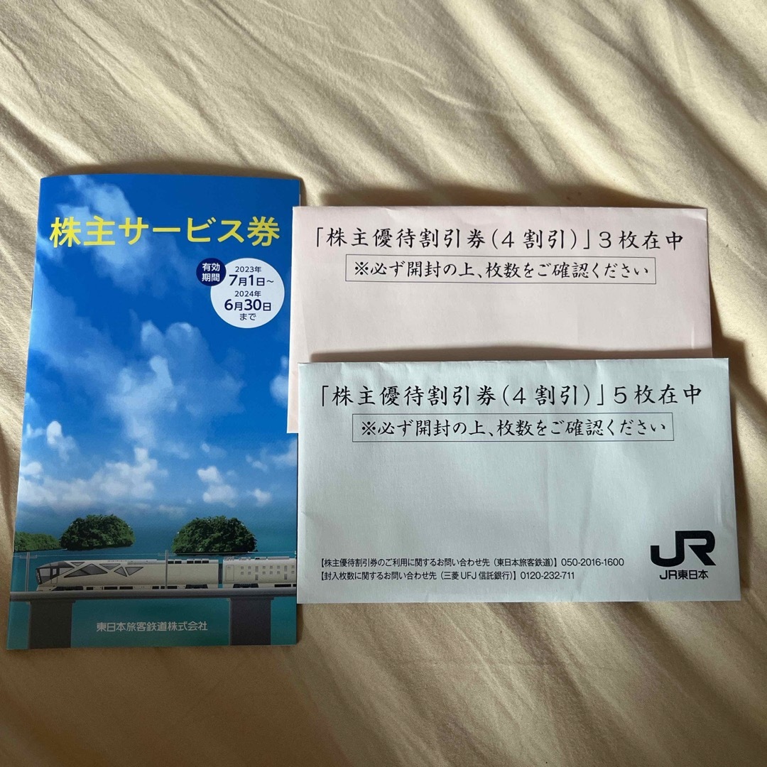 JR東日本　株主優待割引券　8枚その他