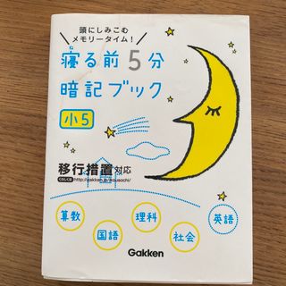 寝る前５分暗記ブック小５ 頭にしみこむメモリ－タイム！(語学/参考書)