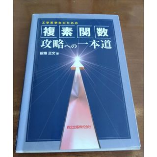 工学系学生のための複素関数攻略への一本道(科学/技術)