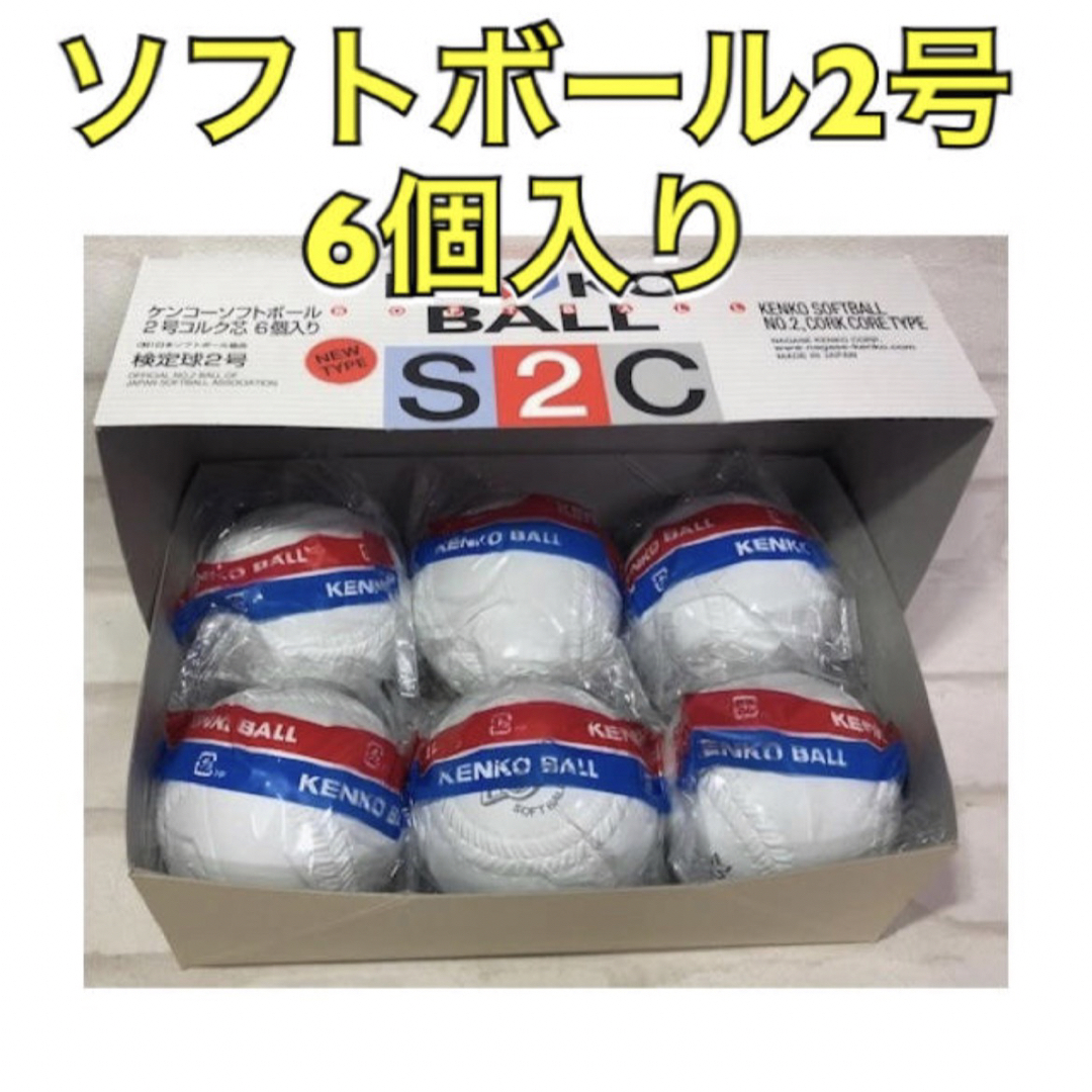 NAGASE KENKO(ナガセケンコー)のナガセケンコー ソフトボール 2号 小学生用 スポーツ/アウトドアの野球(ボール)の商品写真