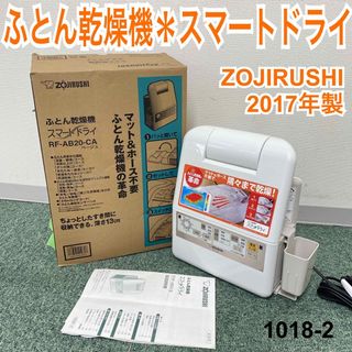 ゾウジルシ(象印)の送料込み＊象印 ふとん乾燥機 スマートドライ 2017年製＊1018-2(衣類乾燥機)