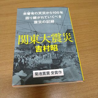 関東大震災 新装版(その他)