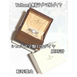 ウォルサム(Waltham)のウォルサム☆金無垢腕時計☆シェル☆12pラグベゼルダイヤ☆k18WG☆40.7g(腕時計)