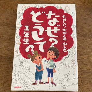 たのしい！かがくのふしぎなぜ？どうして？ １年生(絵本/児童書)