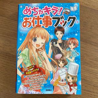 めちゃキラ！お仕事ブック ７つのしかけでお仕事がわかる(絵本/児童書)