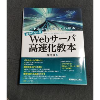 ボトルネックがすぐわかる、現場のためのＷｅｂサーバ高速化教本(コンピュータ/IT)