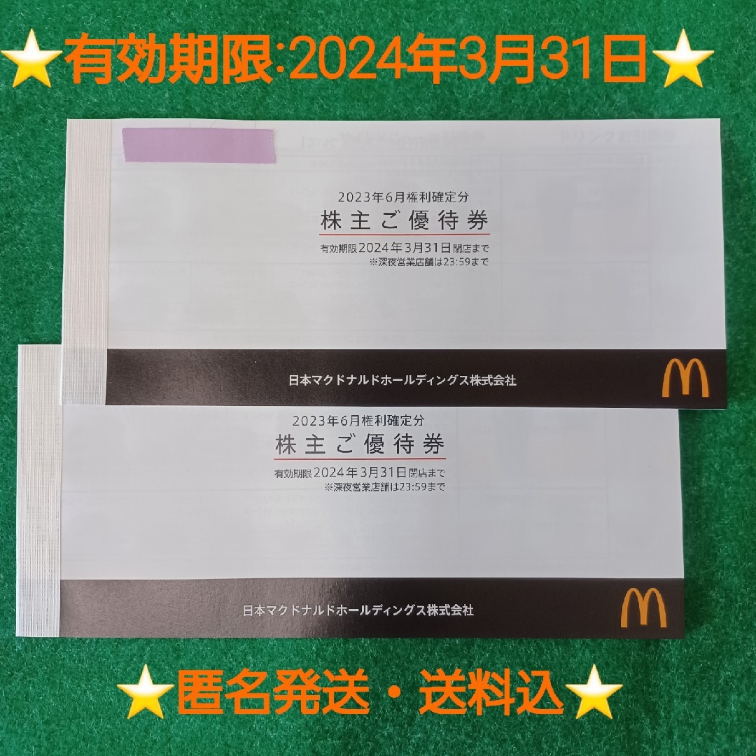 ★最新★マクドナルド株主優待2冊(12シート)レジャー