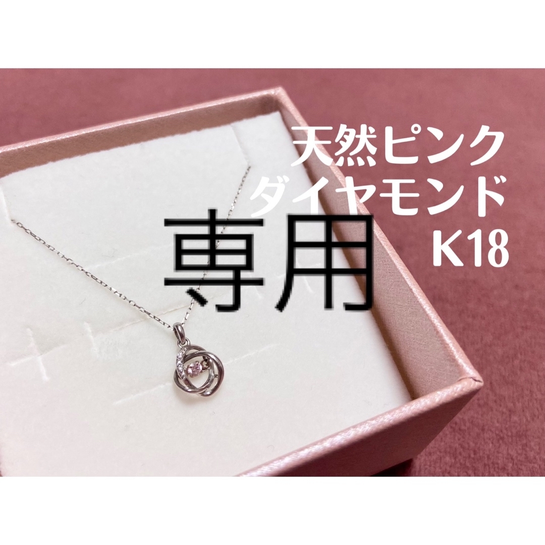 天然ピンクダイヤモンド　ネックレス　K18