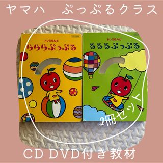 ヤマハ(ヤマハ)のヤマハ　ぷっぷるクラス　CD DVD付き教材(知育玩具)