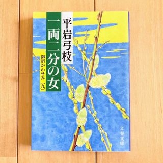 ブンシュンブンコ(文春文庫)の★(14)一両二分の女 御宿かわせみ9(匿名配送)(文学/小説)