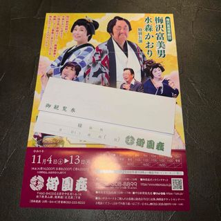 梅沢富美男 水森かおり特別公演 御園座(演劇)