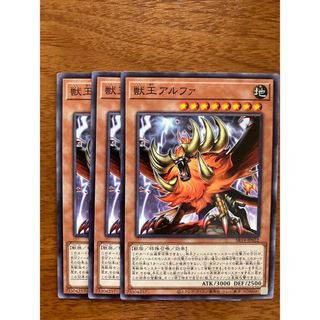 ユウギオウ(遊戯王)の遊戯王 獣王アルファ 3枚セット(シングルカード)