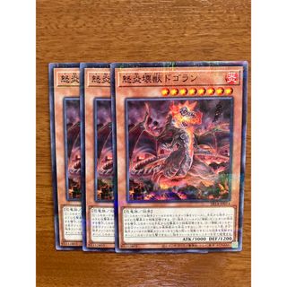 ユウギオウ(遊戯王)の遊戯王 怒炎壊獣ドゴラン 3枚セット(シングルカード)