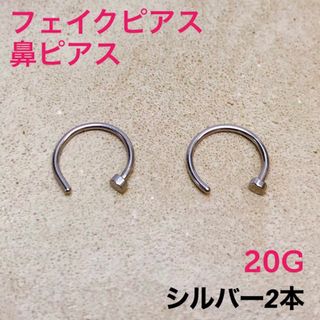 2本　シルバー　フェイクピアス　鼻ピアス　20G　ボディピアス(ピアス(片耳用))