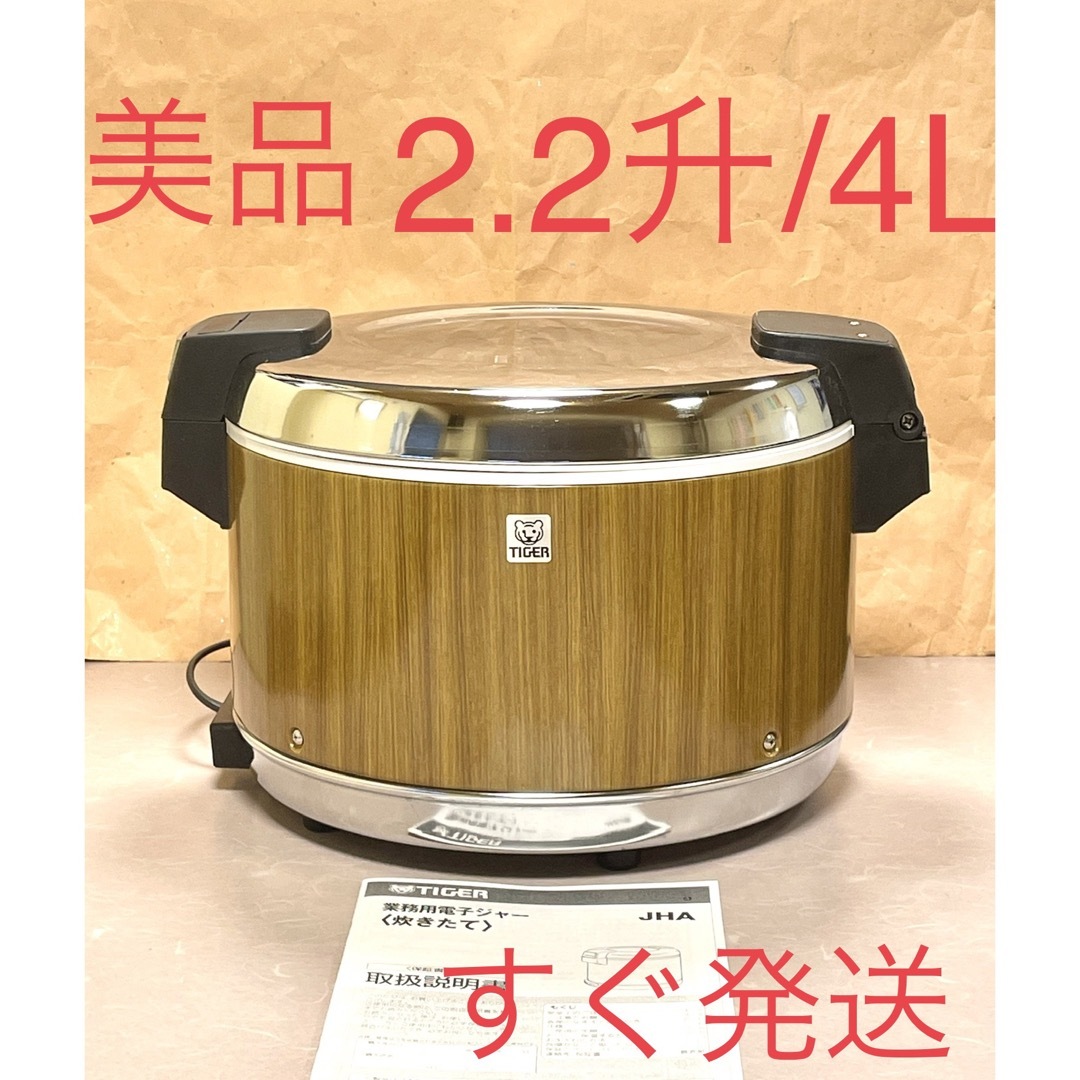 A357 美品❗️2.2升/4Lタイガー電子ジャー保温ジャー業務用2升-