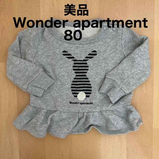 WONDER APARTMENT - 【美品】ワンダーアパートメント　トレーナー　グレー　80