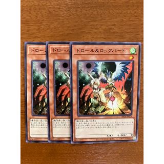 ユウギオウ(遊戯王)の遊戯王 ドロール＆ロックバード 3枚セット(シングルカード)