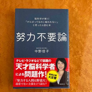 努力不要論 脳科学が解く！「がんばってるのに報われない」と思っ(その他)