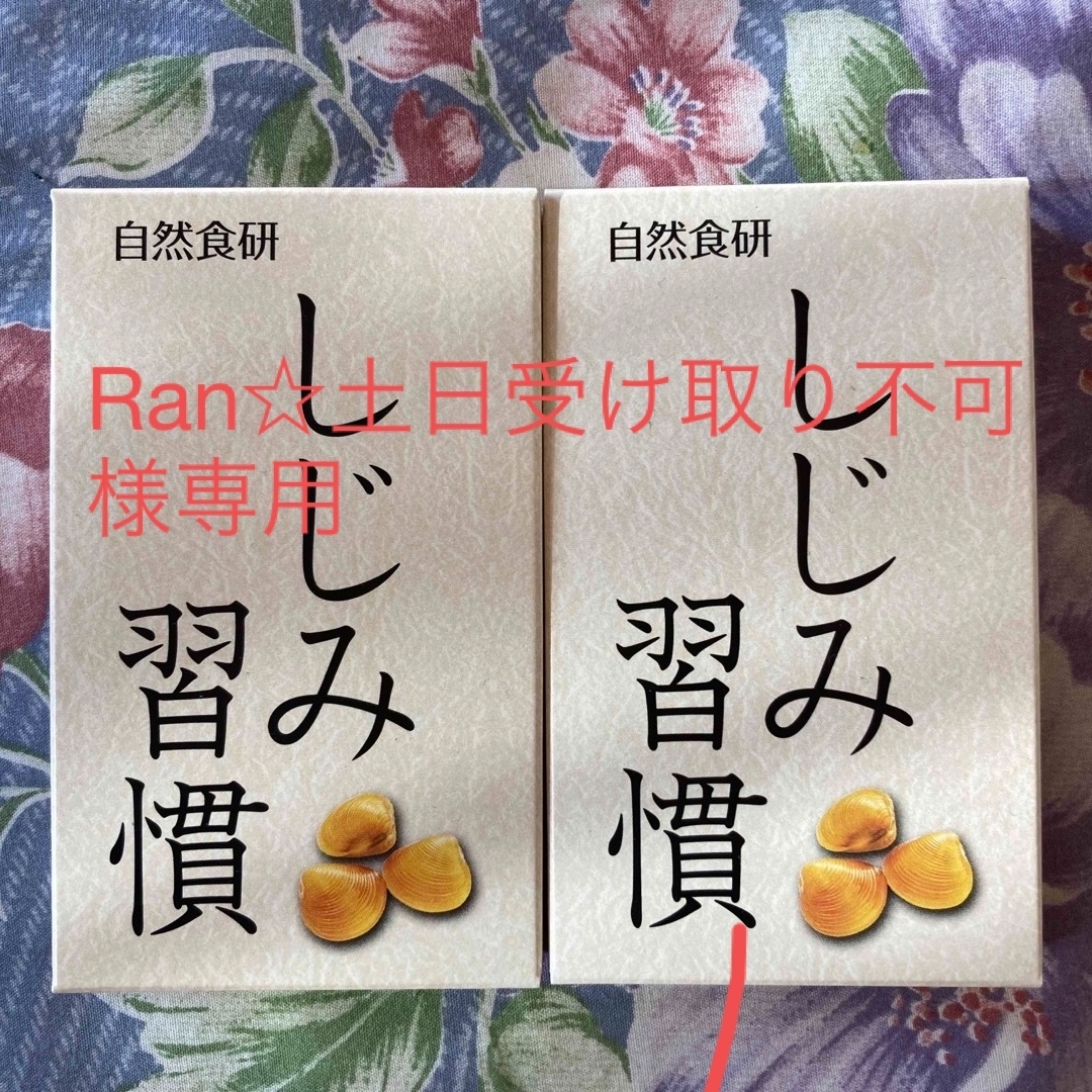 自然食研しじみ習慣10粒入  2個セット 食品/飲料/酒の健康食品(その他)の商品写真