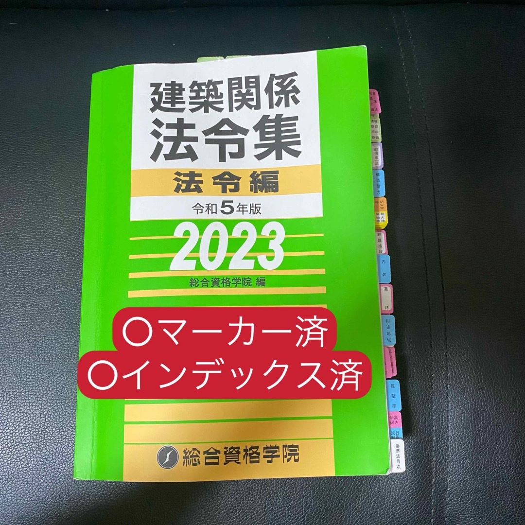 線引きインデックス済/一級建築士 建築関係法令集 2023 総合資格 令和5