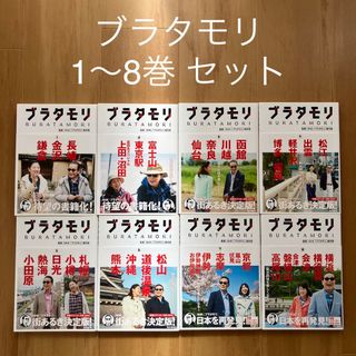 カドカワショテン(角川書店)の【未使用に近い】ブラタモリ 1〜8巻セット 特製ステッカー付き(地図/旅行ガイド)