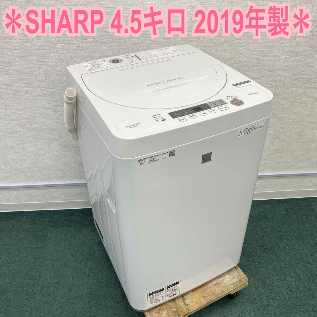 送料込み＊シャープ 全自動洗濯機 4.5キロ 2019年製＊