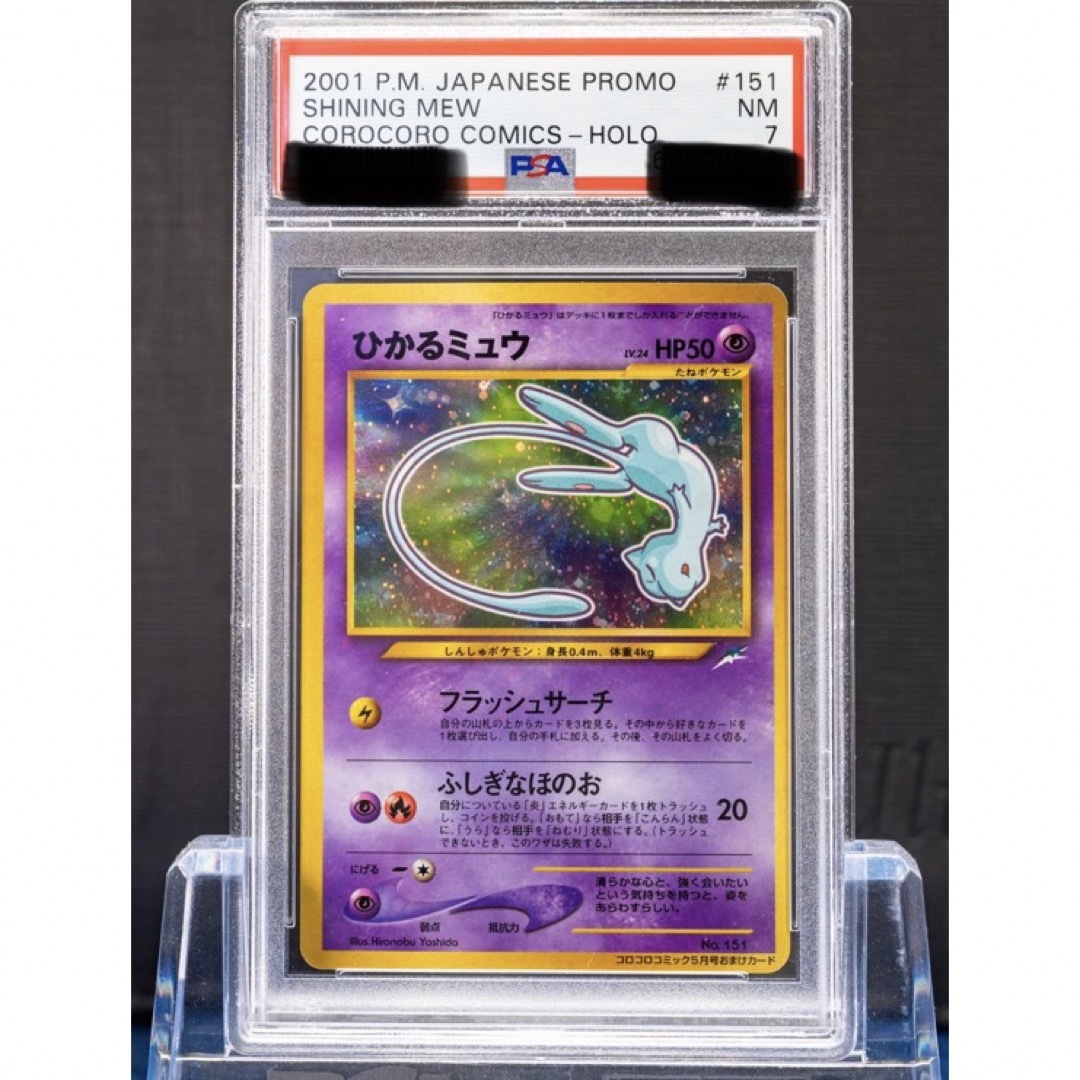 PSA鑑定品】ひかるミュウ PSA7【ポケカ旧裏】-