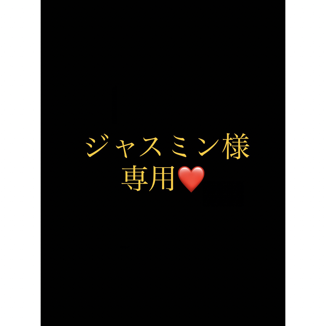 ジャスミン様専用ページ-
