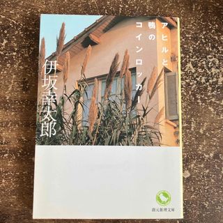 アヒルと鴨のコインロッカ－(文学/小説)