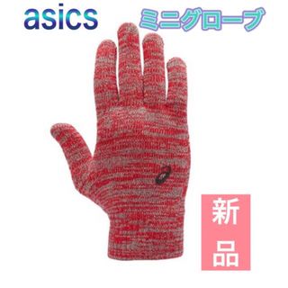 アシックス(asics)のasics アシックス ニット手袋 グローブ レッド(その他)