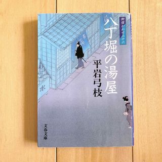 ブンシュンブンコ(文春文庫)の★(20)八丁堀の湯屋 新装版 かわせみ16(匿名配送)(文学/小説)