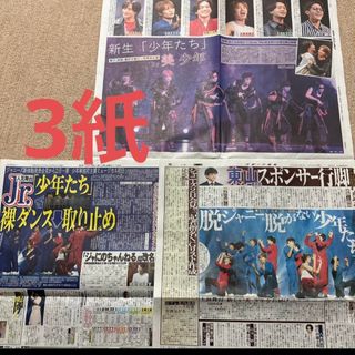 ジャニーズジュニア(ジャニーズJr.)の少年たち 新聞(印刷物)