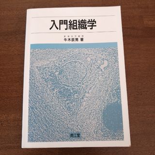 入門組織学(健康/医学)