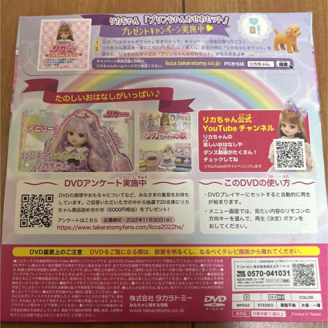 Takara Tomy(タカラトミー)のリカちゃん　スペシャルDVD エンタメ/ホビーのDVD/ブルーレイ(キッズ/ファミリー)の商品写真